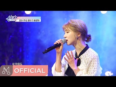 [MV] 초아(AOA) "싱포유 - 마지막이야기" - 무슨 말이 더 필요해