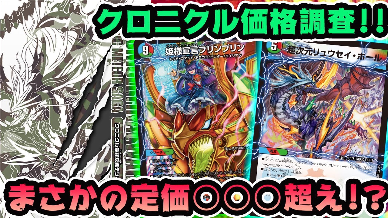 【衝撃】クロニクルデッキ価格調査第二弾!!ドラグハートに続き超次元の方もまさかの定価〇〇円超え!?【デュエマ】