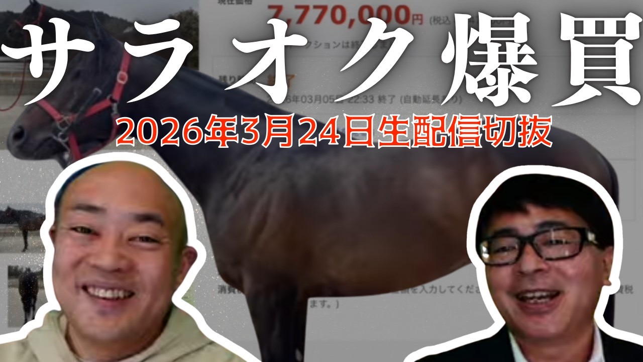 【競馬・馬主】サラオク爆買い報告‼️（いい馬みつけ旅・切り抜き・20260324配信）