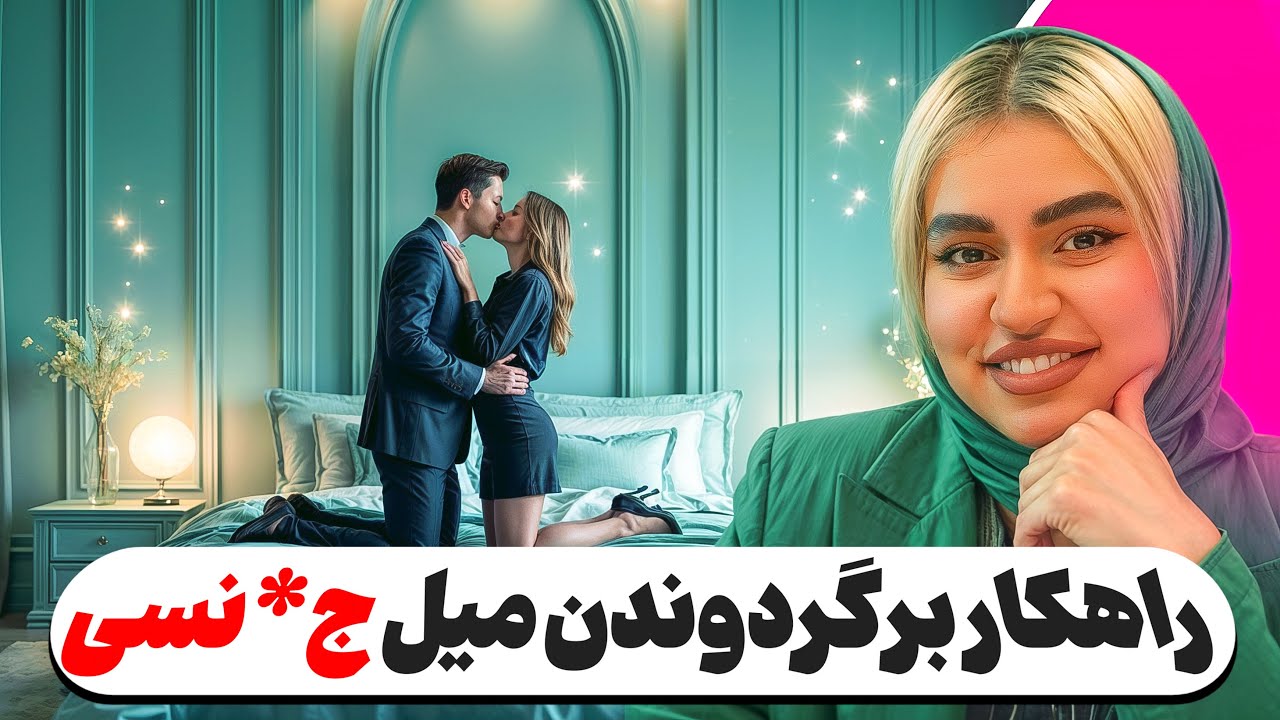 کاهش میل جنسی؛ چطور اشتیاق رو دوباره فعال کنیم؟