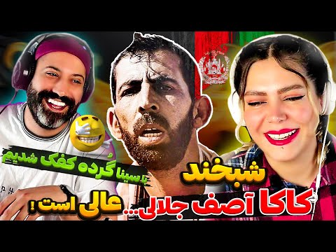 🤣خنده و فکاهی بی انتها با شبخند کاکا آصف  | واکنش پریسا و سینا به طنز بینظیر افغانستان 🥰