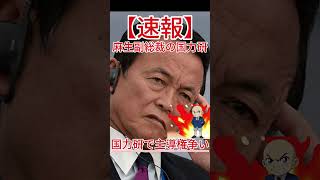 国力研で主導権争い 高市首相と麻生副総裁 #政治 #自民党 #国会中継 #防衛 #自 #共産党 #国民民主党 #立憲民主党