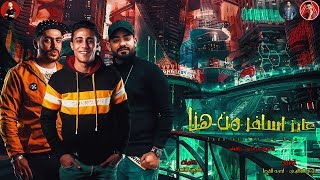 كليب مهرجان عايز اسافر من هنا يالي غاويه مبداء الاباحه حلقولو مصطفى الجن مهرجانات 2020