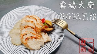 [食譜] 健康也能很美味-低Gi紙包雞