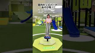 子どもの遊びスポットを紹介！ #遊び場 #子供遊び #関西 #大阪 #日帰り旅行