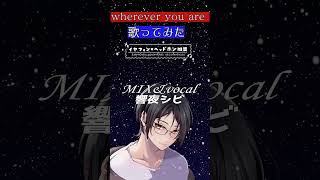 [歌ってみた/#vtuber】Wherever you areを男性VTuberがテンポを更に遅くして歌ってみた【ONE OK ROCK/#shorts 】 #響夜シビ