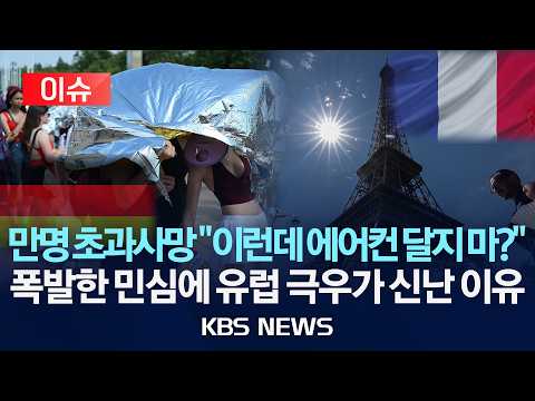 [🔴이슈] 폭염에 유럽 신음, 만 명 초과사망…"이런데 에어컨 달지 마?" 폭발한 민심에 극우가 신난 이유/2026년 7월 13일(월)/KBS