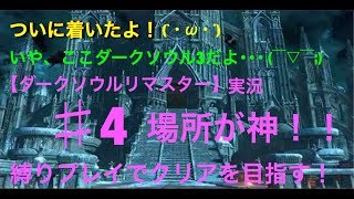 【ダークソウルリマスター】【場所が神！】実況　縛りプレイでクリアを目指す＃４