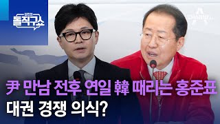 尹 만남 전후 연일 韓 때리는 홍준표…대권 경쟁 의식? | 김진의 돌직구쇼