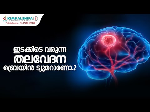 BRAIN TUMOR | DR. ARUN BABU JOSEPH | KIMS ALSHIFA