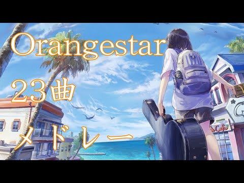 【作業用BGM】Orangestarメドレー23曲