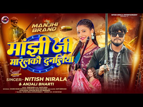 #Anjali Bharti || #मांझी जी मारालकौ दुनलिया || #Nitish Nirala | Manjhi Rangdari Song 2026