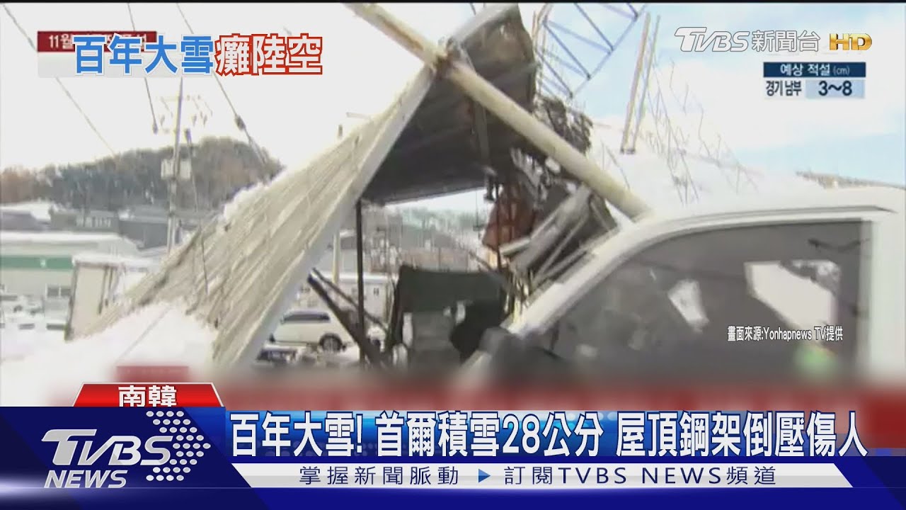 百年大雪! 首爾積雪28公分 屋頂鋼架倒壓傷人