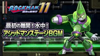 ロックマン11 アシッドマンステージBGM｜最初の難関！水中ステージ