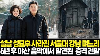 Download lagu 1995년 설날 성묘 후 서울의대 강남 며느리 실종... 6년 후 밝혀진 근처 야산 움막 약초꾼의 충격적 진실 mp3