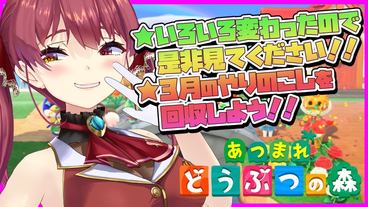 【あつ森】3月やり残しチェック!新たな住民やNEWルームとファッション!【ホロライブ/宝鐘マリン】