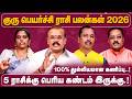 அடுத்த 1 வருடம் இந்த 4 ராசிக்கு ராஜ வாழ�