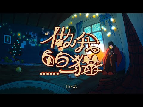 HowZ - 做我的貓 (Official Visualizer)