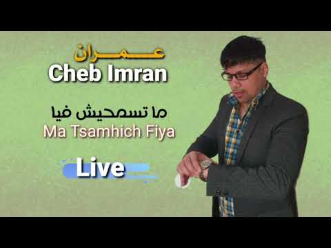 Cheb imran live Matsamhichfiya الشاب عمران