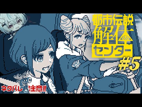 【都市伝説解体センター】本当にこわくないんですね？ #05【琥羽空青】※ネタバレ注意！！