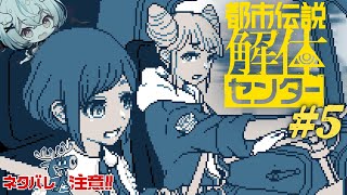 【都市伝説解体センター】本当にこわくないんですね？ #05【琥羽空青】※ネタバレ注意！！