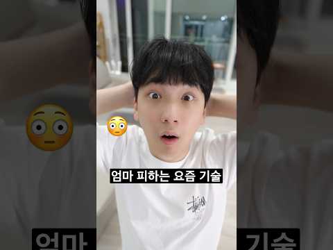 요즘 유행한다는 엄마 피하기 기술…😳