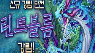 [린트블름 강림/파멸급] 금강야차명왕X요그소토스 pt