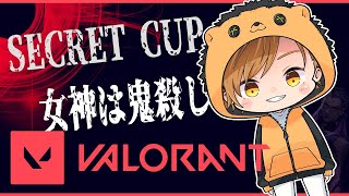 【VALORANT】SECRET CUP〈女神は鬼殺し〉