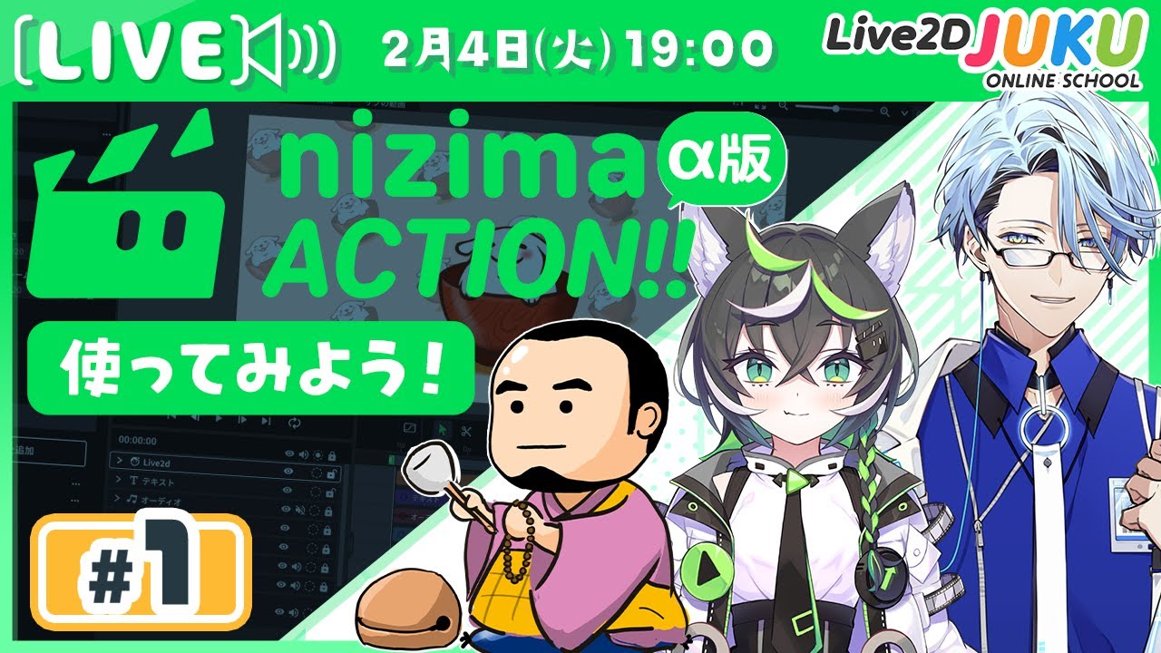 第1回 【新プロダクト】オンライン動画エディター「nizima ACTION!!」α版を使ってみよう！【Live2DJUKU】