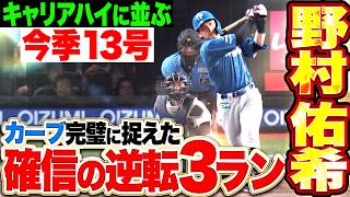 【二死から走者ため】野村佑希『甘く入ったカーブを完璧に捉えた逆転3ラン!! 鮮烈な一撃で試合をひっくり返す!!』