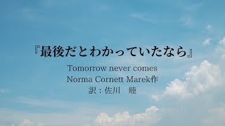 朗読『最後だとわかっていたなら』Norma Cornett Marek作（訳：佐川　睦 ）サンクチュアリ出版　#3.11を忘れない
