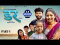 डर DAR Part 1 Uttar Kumar Monu Dhankad Mega Choudhary Rajivs Sirohi New Haryanvi Film 2025