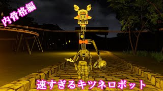 真夜中の遊園地で内骨格剥き出しのキツネロボットから逃げろ！ 内骨格編