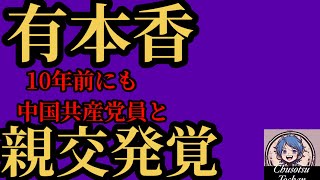 2026年8月22日【日本保守党　有本香】10年前まで、中国共産党党員と懇意にしていた！？①平井　安全保障失敗　②小野寺まさる　高市政権ベタ褒め③古謝げんたを我が物顔に扱う保守党支持者