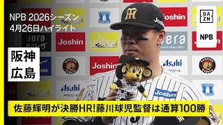 【阪神タイガース×広島東洋カープ｜佐藤輝明が決勝HR！藤川球児監督は通算100勝｜ハイライト】2026年4月26日 プロ野球