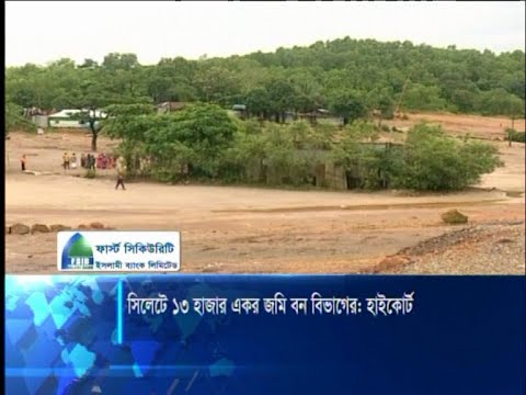 হাইকোর্টের রায়: বেদখল ১৩ হাজার একর জমি দখলে পেলো বন বিভাগ | ETV News