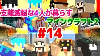 【Minecraft4人実況】支離滅裂な４人が暮らすマインクラフト２ #14【支離クラ2】