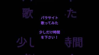 パラサイト/DECO*27様 #shorts #アカペラ #歌ってみた