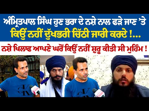 Amritpal Singh ਹੁਣ ਭਰਾ ਦੇ ਨ+ਸ਼ੇ ਨਾਲ ਫੜੇ ਜਾਣ ’ਤੇ ਕਿਉਂ ਨਹੀਂ ਦੁੱਖਭਰੀ ਚਿੱਠੀ ਜਾਰੀ ਕਰਦੇ!..