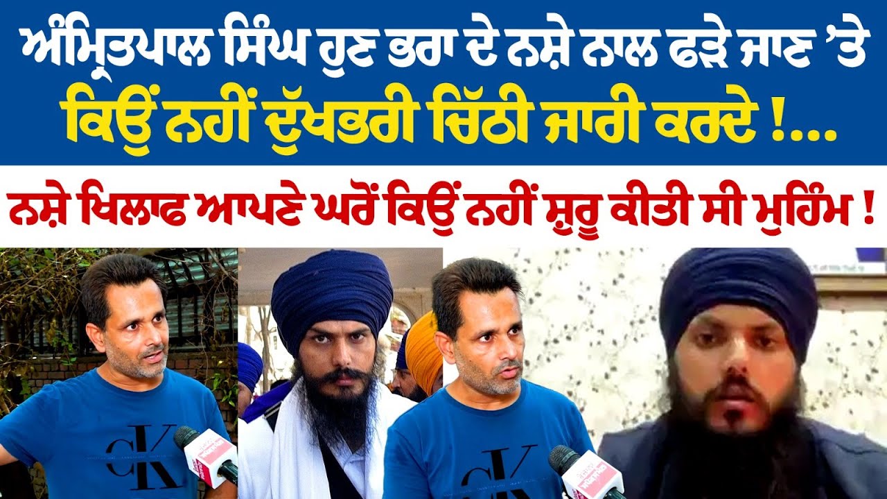 'Why doesn't Amritpal Singh shares emotional letter on his brother being arrested for drugs?' 'Why doesn't Amritpal Singh shares emotional letter on his brother being arrested for drugs?'