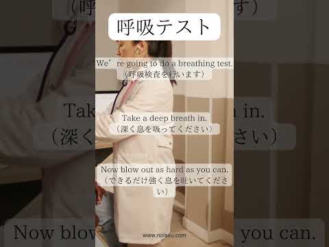 呼吸テスト【医療英語】 #医療英語 #英語クリニック #英会話　 #医療通訳 #英語学習 #英語の参考書