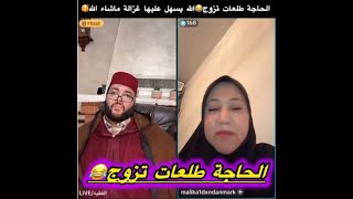 الحاجة طلعات تزوج ما شاء الله مزال غزالة