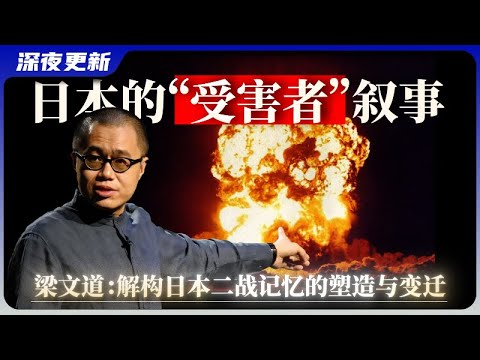 【梁文道】八分半：日本人的二战记忆是如何被塑造的 ？| 从&ldquo;被害者&rdquo;到&ldquo;加害者&rdquo;，日本的战争记忆为何反复横跳？ | 历史的修正：当一个国家选择性地讲述过去，它将如何走向未来？