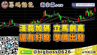 【大戶羅盤籌碼動能】 #謝宗霖0722，漢磊加碼 立馬創高 還有好股 準備出發 (圖)