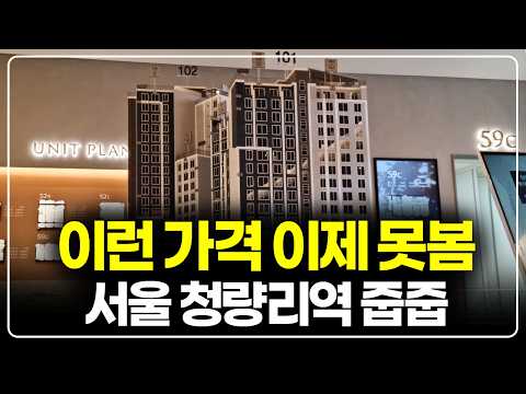 분양가 확인하고 박수가 나왔습니다, 서울 청량리역 줍줍