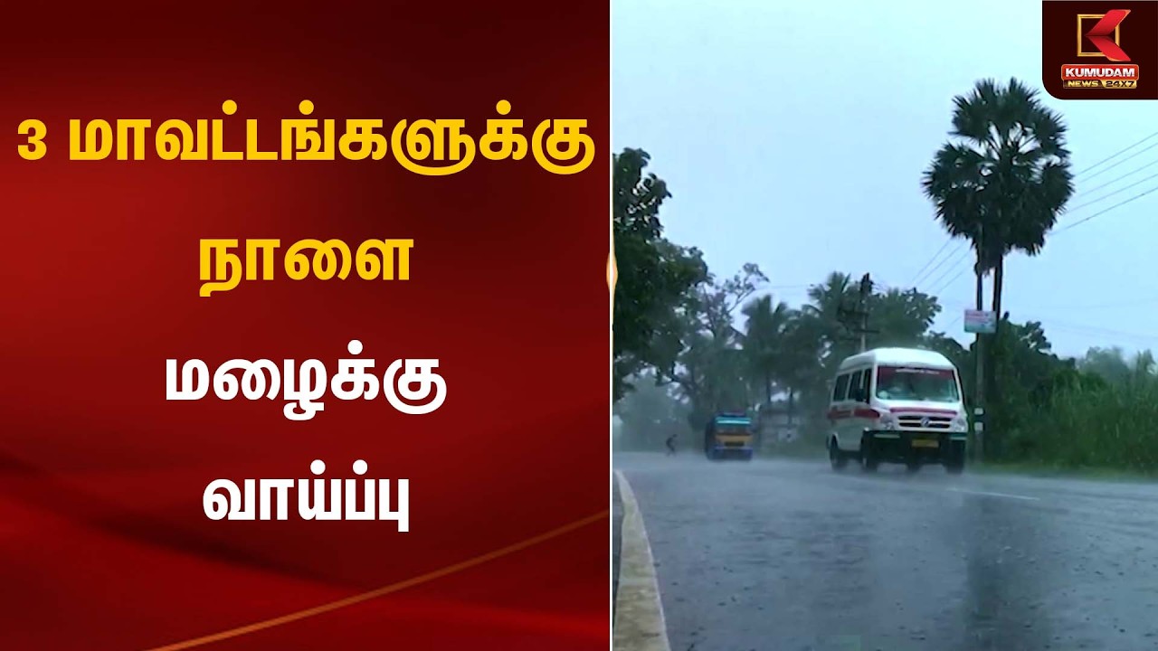 3 மாவட்டங்களுக்கு  நாளை மழைக்கு வாய்ப்பு | Rain Alert | Heavy RainFall | Kumudam News