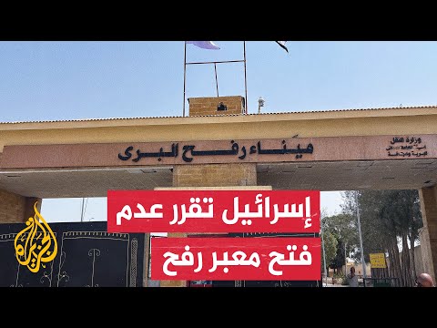فيديو | إسرائيل تبلغ الأمم المتحدة بأنها لن تسمح إلا بدخول 300 شاحنة مساعدات إلى غزة أي نصف المتفق عليه