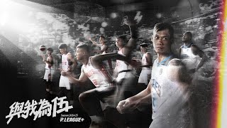 [情報] PLG 2024-25 開季形象影片