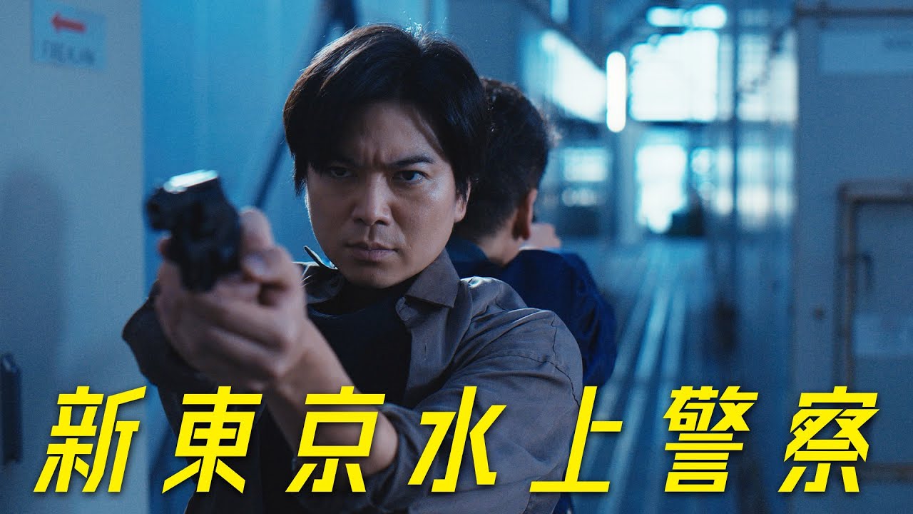 新東京水上警察