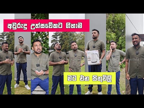අවුරුදු උත්සවේකට ගිහාම මට එන සිතුවිලි Dilip Thejana sithuvili  දිලිප් තේජන Awurudu uthsawa